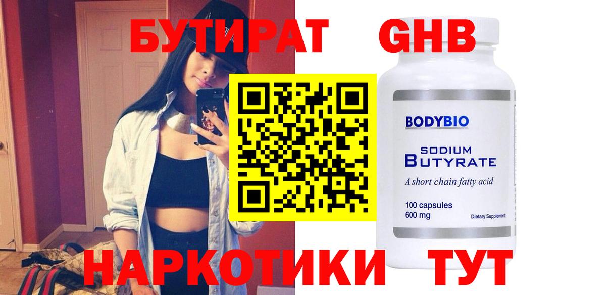 Бутират 1.4BDO  Вход с VPN  Ногинск 